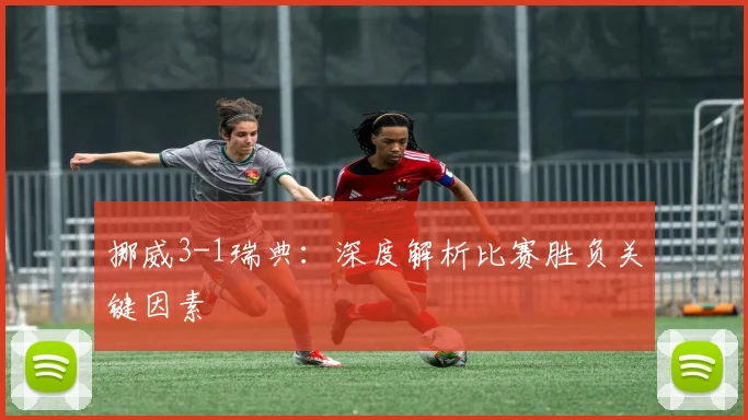 挪威3-1瑞典：深度解析比赛胜负关键因素