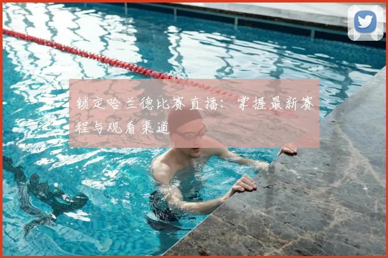 锁定哈兰德比赛直播:掌握最新赛程与观看渠道